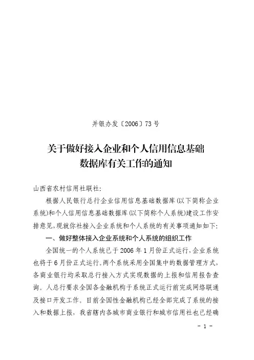关于做好接入企业和个人信用信息基础 数据库有关工作的通知