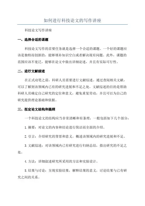 如何进行科技论文的写作讲座