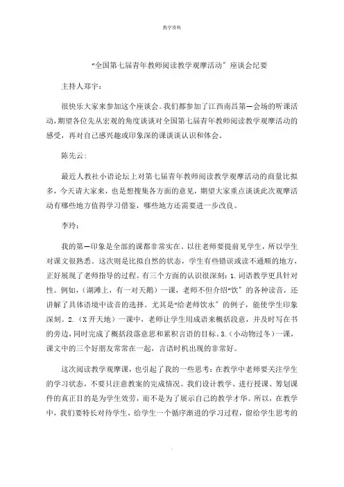 “全国第七届青年教师阅读教学观摩活动”座谈会纪要