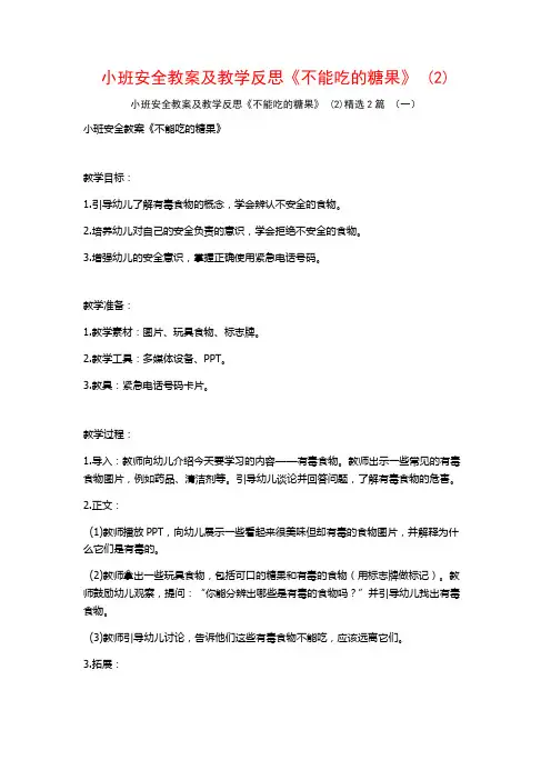 小班安全教案及教学反思《不能吃的糖果》2篇