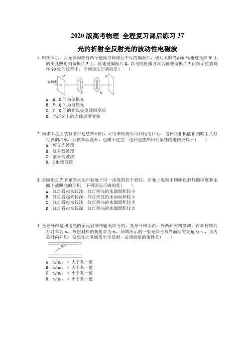 【高考复习】2020版高考物理 全程复习课后练习37 光的折射全反射光的波动性电磁波(含答案解析)