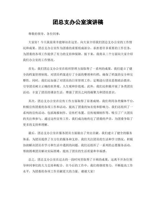 团总支办公室演讲稿
