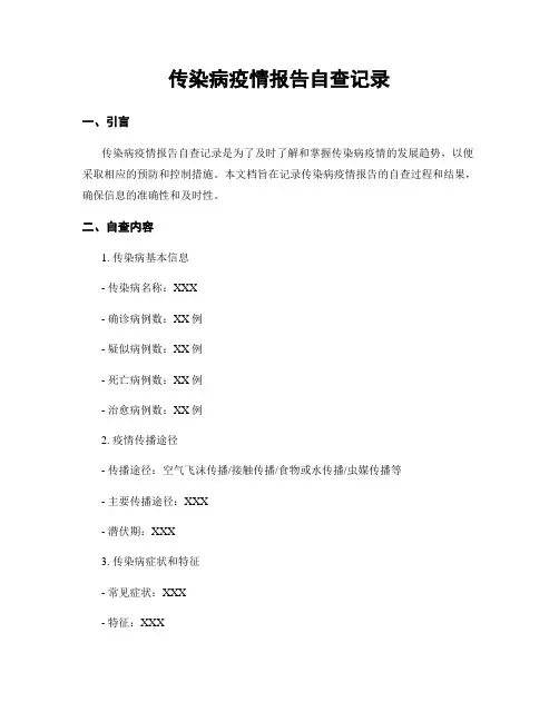 传染病疫情报告自查记录