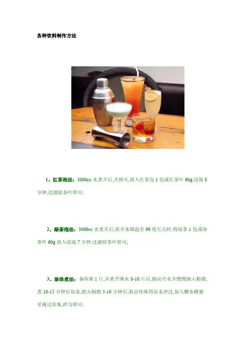 各种饮料制作方法