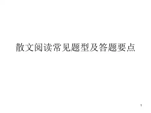 散文阅读常见题型及答题要点