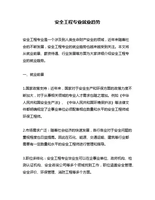 安全工程专业就业趋势