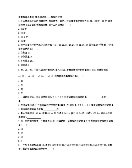 中考数学总复习 考点测试卷——数据的分析(附参考答案)