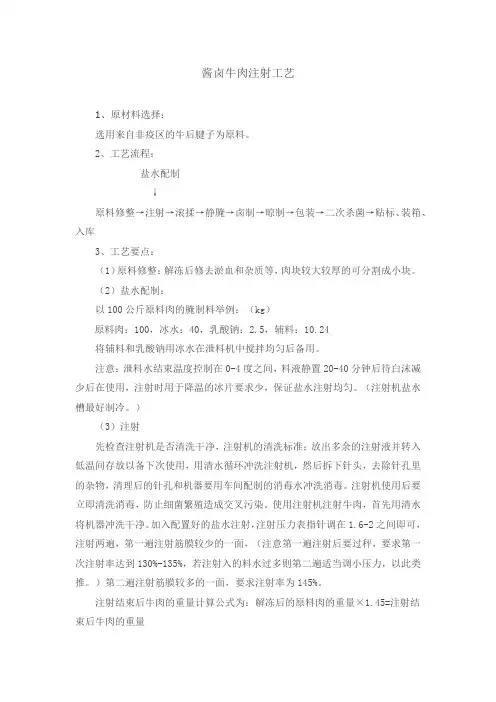 酱卤牛肉注射工艺