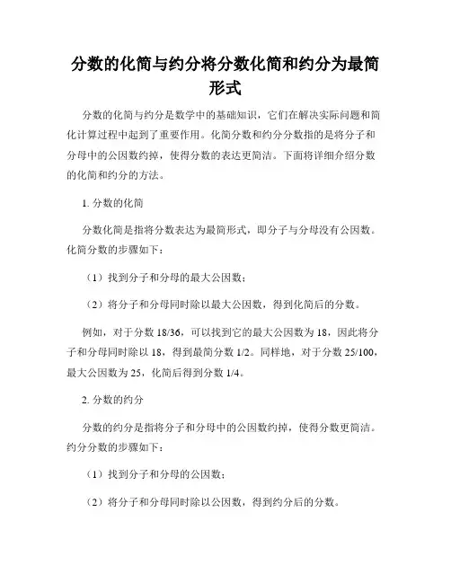 分数的化简与约分将分数化简和约分为最简形式