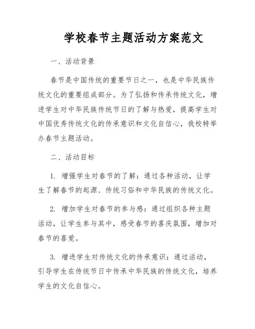 学校春节主题活动方案范文