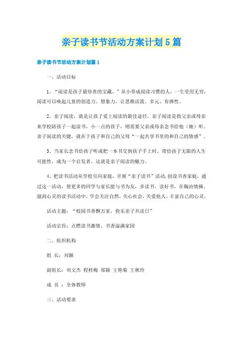 亲子读书节活动方案计划5篇