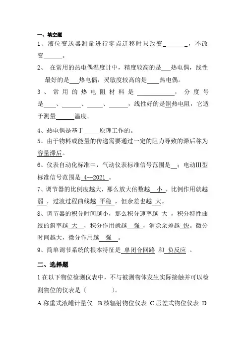 工业分析技术专业《化工仪表及自动化简介-习题2》