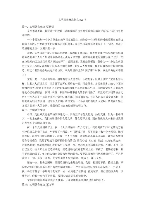 文明就在身边作文500字优秀作文