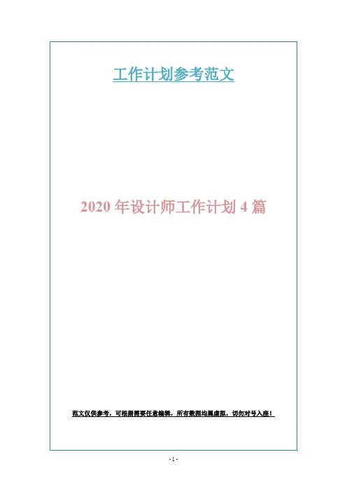 2020年设计师工作计划4篇