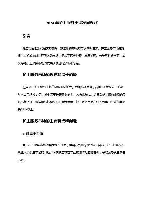 2024年护工服务市场发展现状