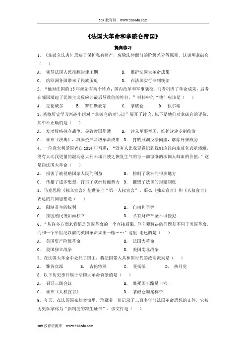 新川教版历史九年级上册第六单元欧美资产阶级革命第17课《法国大革命和拿破仑帝国》提高练习