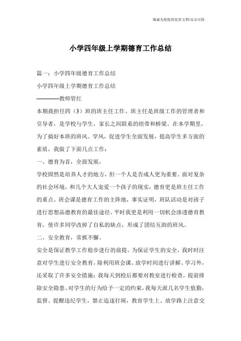 小学四年级上学期德育工作总结