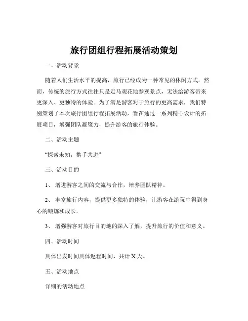 旅行团组行程拓展活动策划