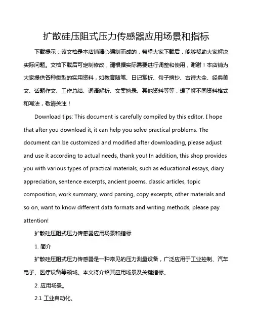 扩散硅压阻式压力传感器应用场景和指标