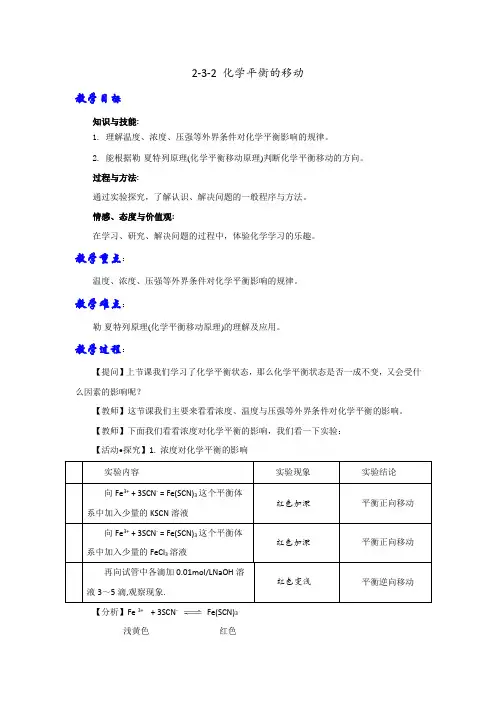 人教版高中化学选修四 2-3-2 化学平衡的移动(教案) 