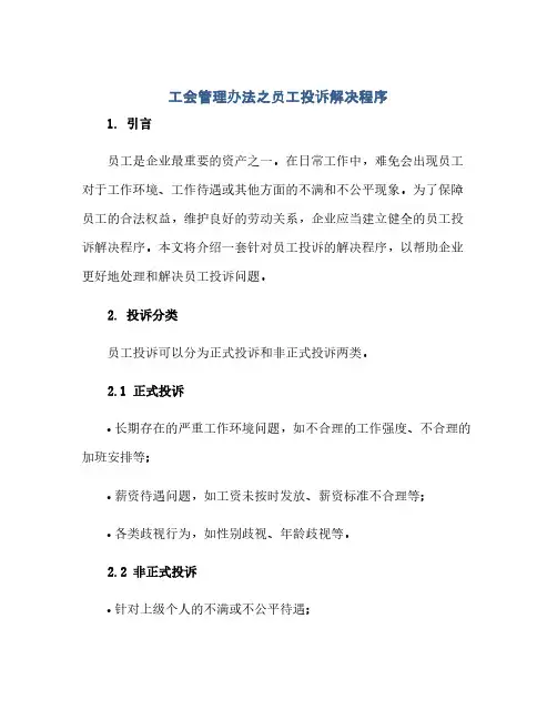 工会管理办法之员工投诉解决程序(范本文)