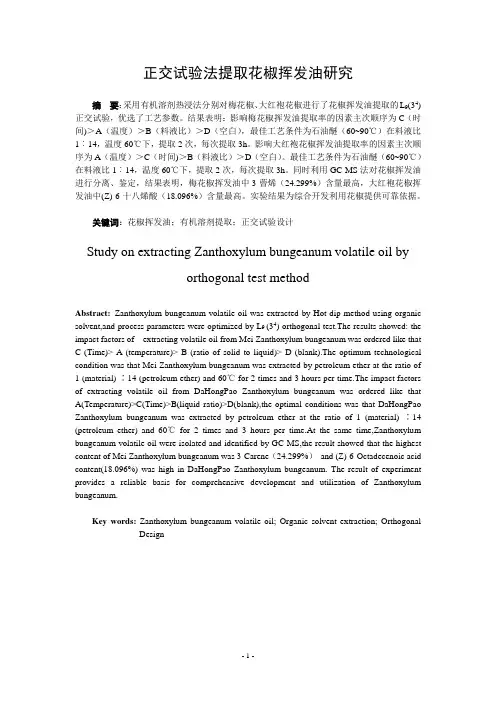 高欣正交试验法提取花椒挥发油研究 打印稿