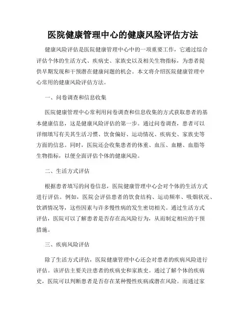 医院健康管理中心的健康风险评估方法