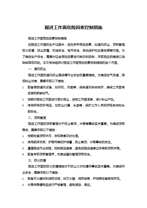 掘进工作面危险因素控制措施