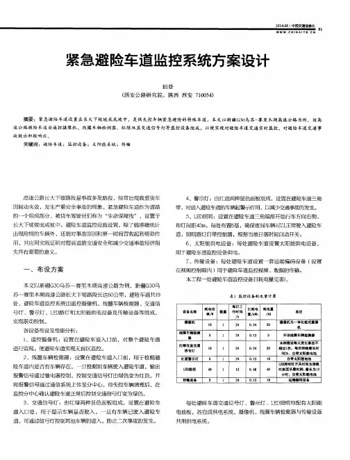 紧急避险车道监控系统方案设计