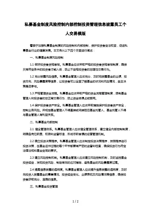私募基金制度风险控制内部控制投资管理信息披露员工个人交易模版
