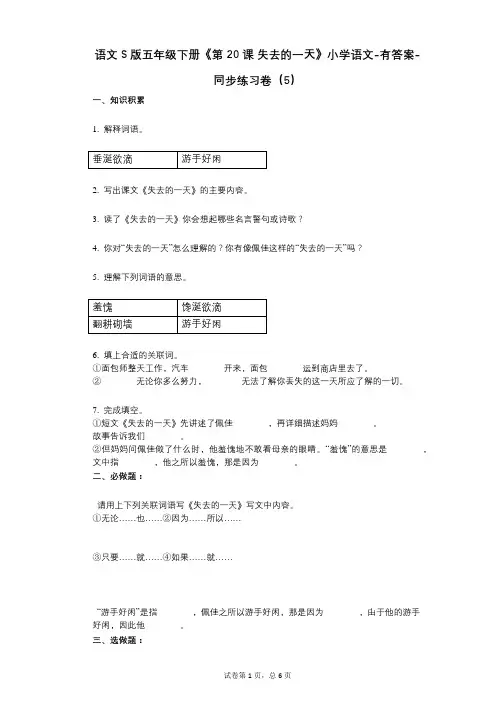 语文S版五年级下册《第20课_失去的一天》小学语文-有答案- 同步练习卷(5)