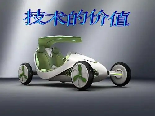 《技术的价值》课件