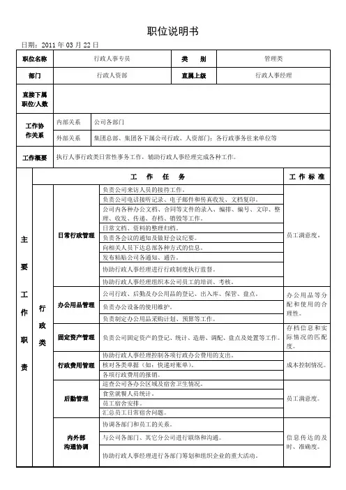 人事行政专员职位说明书