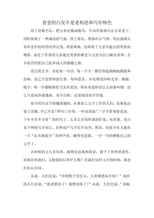 爸爸的白发不是老构思和写作特色