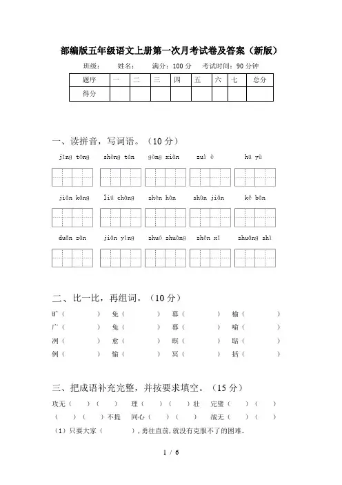 部编版五年级语文上册第一次月考试卷及答案(新版)