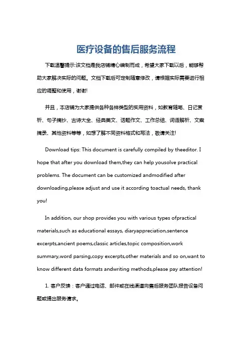 医疗设备的售后服务流程
