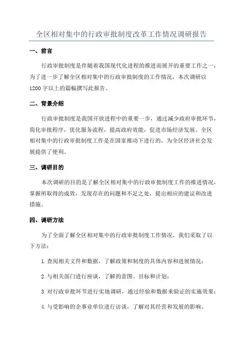 全区相对集中的行政审批制度改革工作情况调研报告