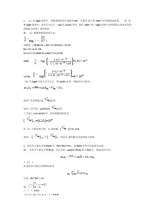 无机材料科学基础习题课习题解答