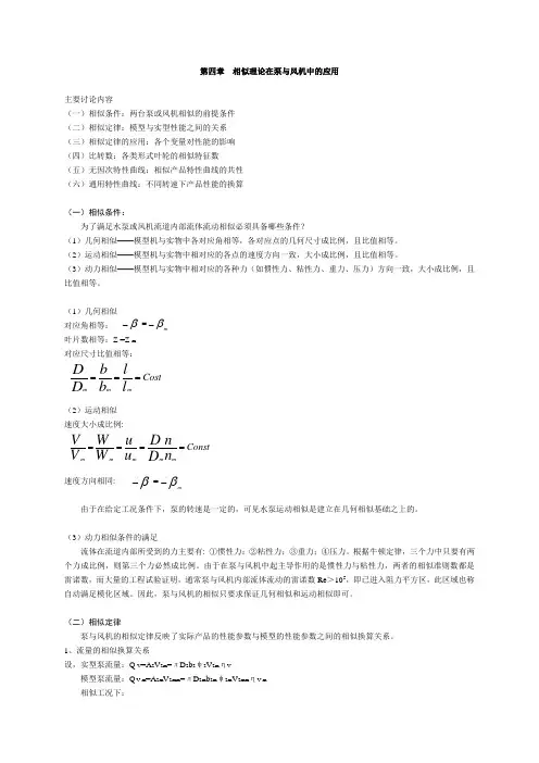 相似理论在泵与风机中的应用4