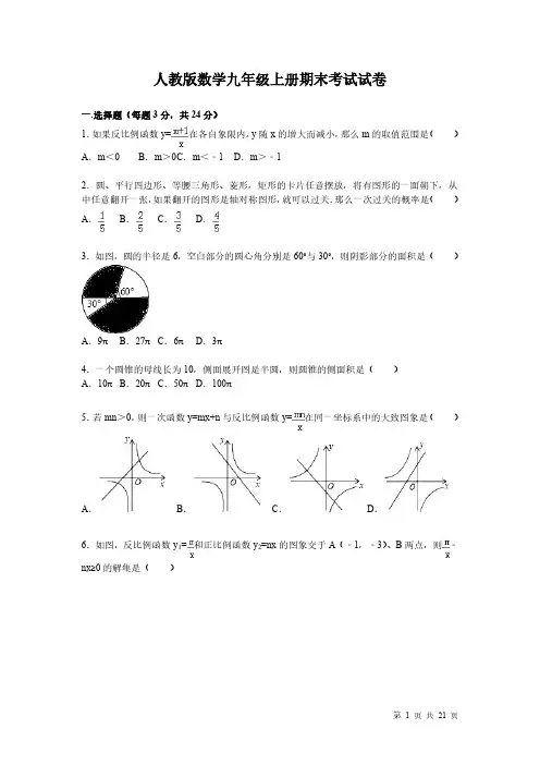人教版数学九年级上册期末考试数学试卷含答案解析