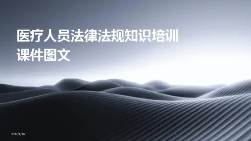 医疗人员法律法规知识培训课件图文(2024)
