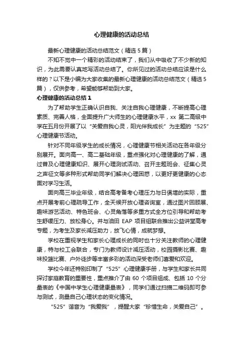 最新心理健康的活动总结范文（精选5篇）