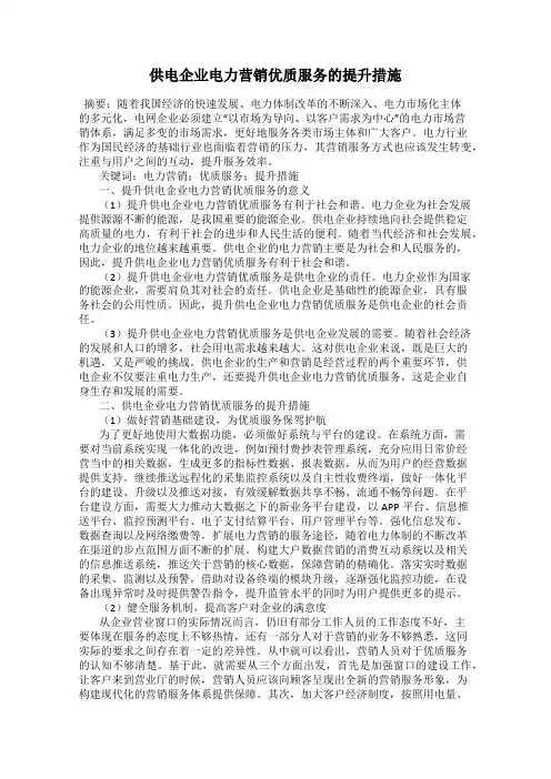 供电企业电力营销优质服务的提升措施