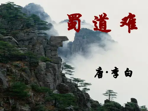 粤教版语文必修三第十五课《蜀道难》课件(19张PPT)