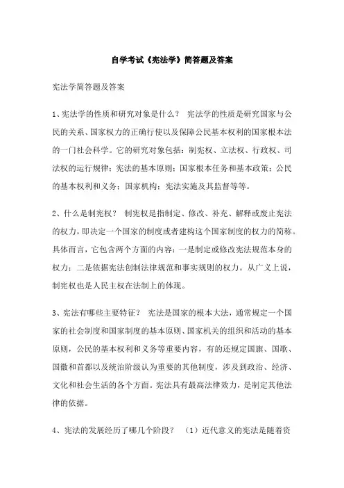 自学考试《宪法学》简答题及答案
