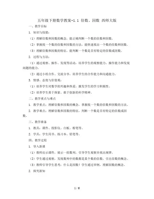 五年级下册数学教案-1.1  倍数、因数 西师大版