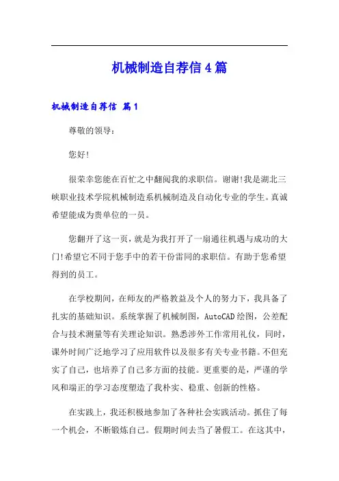 机械制造自荐信4篇