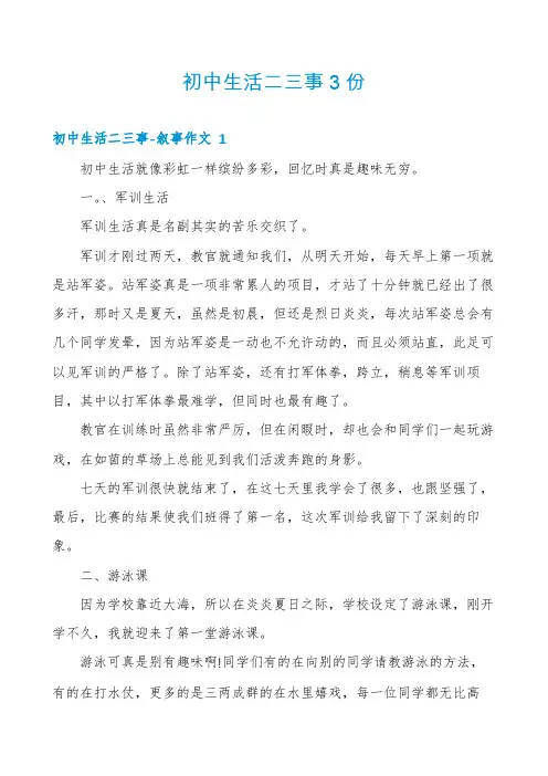 初中生活二三事3份