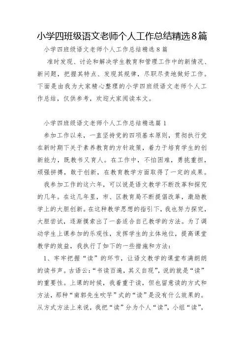 小学四年级语文教师个人工作总结8篇