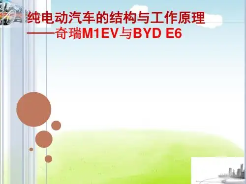 纯电动汽车的结构与工作原理PPT(共 48张)